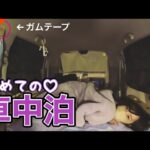 【女一人車中泊】初めてやってみたら何もかもうまくいかなかった【東北一周】