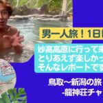 男一人旅！妙高高原１日目　　鳥取～新潟へ