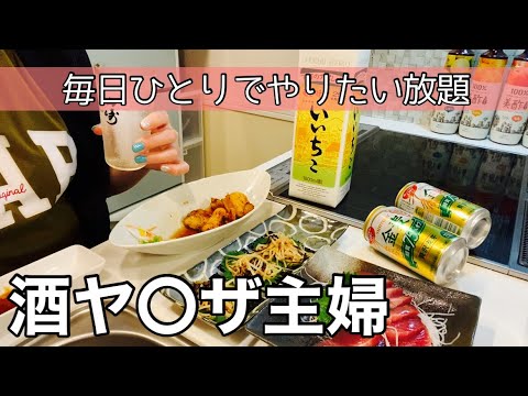 【アル中の日常】毎日ひとり、キッチンで飲み散らかしてます