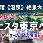 【ホテルステイ】都内で天然温泉×豪華朝食⭐︎祝⭐︎オープン記念【ラビスタ東京ベイ】女ひとり宿泊記