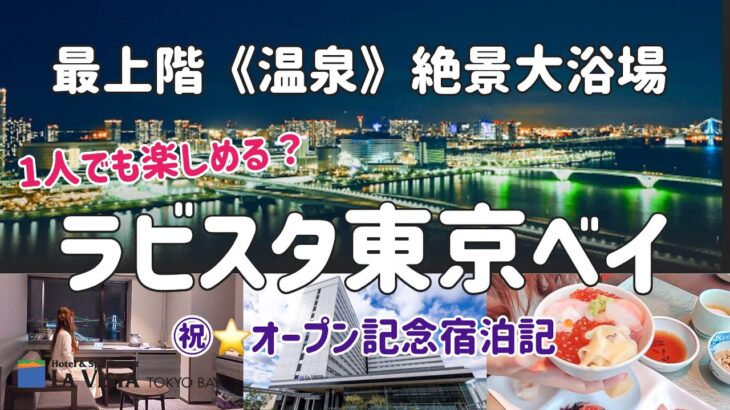 【ホテルステイ】都内で天然温泉×豪華朝食⭐︎祝⭐︎オープン記念【ラビスタ東京ベイ】女ひとり宿泊記