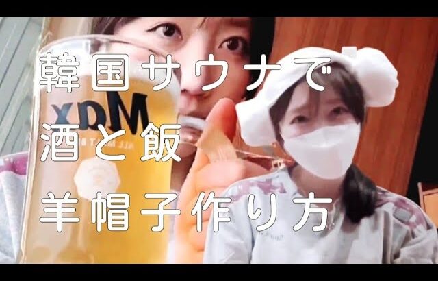 【サウナ】釜山スパランドにて一人食堂飲み🍺