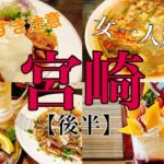 【女一人旅】宮崎旅/宮崎グルメ/飲み/居酒屋【現実逃避】