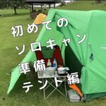 初めてのソロキャンプ準備　テント編