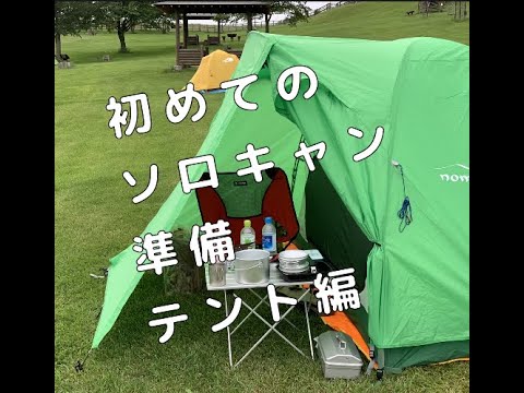 初めてのソロキャンプ準備　テント編