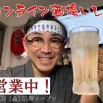 お一人飲み大歓迎！「オンライン酒場いしい」今週もお疲れ様でした！みんなで乾杯しましょう！