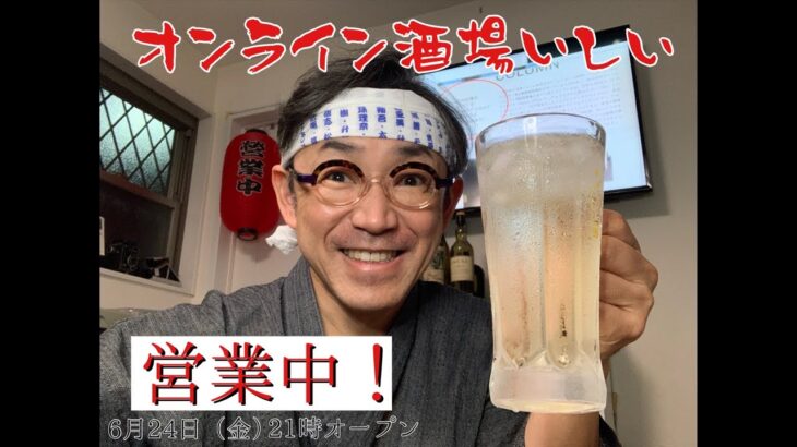 お一人飲み大歓迎！「オンライン酒場いしい」今週もお疲れ様でした！みんなで乾杯しましょう！