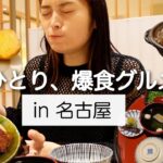 【生理前の食欲のまま】女一人、朝から名古屋グルメを爆食しまくるぼっち旅へ🚅