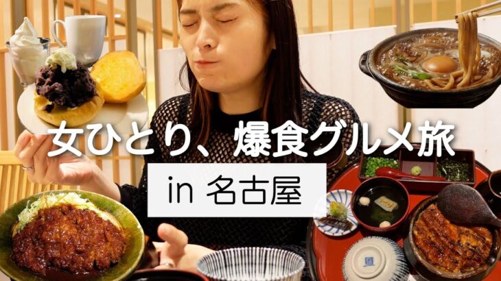 【生理前の食欲のまま】女一人、朝から名古屋グルメを爆食しまくるぼっち旅へ🚅