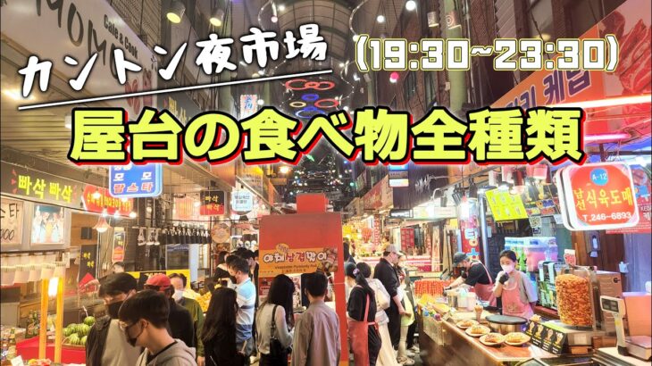 【釜山旅行】【一人飲み】カントン夜市場で食べ・飲み歩き！市場でも飲む！グルメ