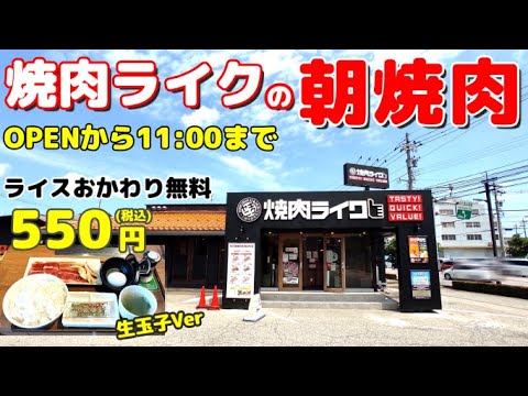 【朝からひとり焼肉】早めのランチ遅めの朝食にピッタリの朝焼肉セットがとんでもないコスパだった【焼肉ライク】