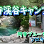 阿寺渓谷キャンプ場  ソロキャンプ