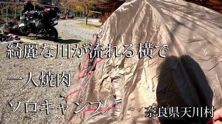 【ソロキャンプ】やってみたかったバイクでキャンプ一人焼肉【奈良県】【天川村】食べ過ぎて胃もたれ….
