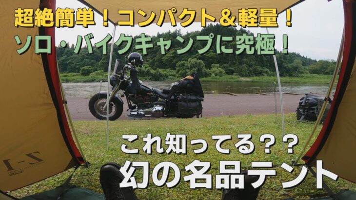 ソロキャンプ＆ツーリングキャンプの名品　このテント知ってる？　超簡単設営・コンパクト・軽量　幻のレアアイテム