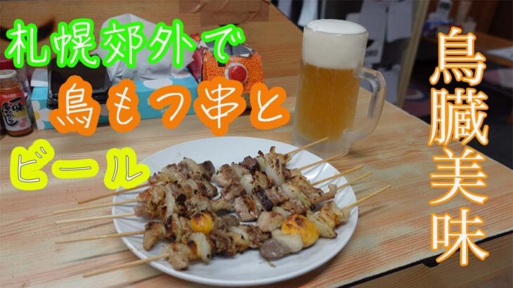 【一人飲み】札幌郊外で美味しいモツ串とビール