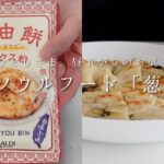 【vlog // 食事ルーティン】女おひとりさま。昼下がりのお菓子作り。台湾屋台の定番「葱油餅」を作って食べる。カルディのミックス粉と薄力粉で食べ比べ。