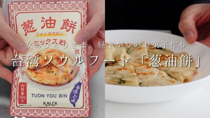 【vlog // 食事ルーティン】女おひとりさま。昼下がりのお菓子作り。台湾屋台の定番「葱油餅」を作って食べる。カルディのミックス粉と薄力粉で食べ比べ。