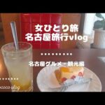 【女ひとり旅名古屋旅行vlog】グルメ・観光編