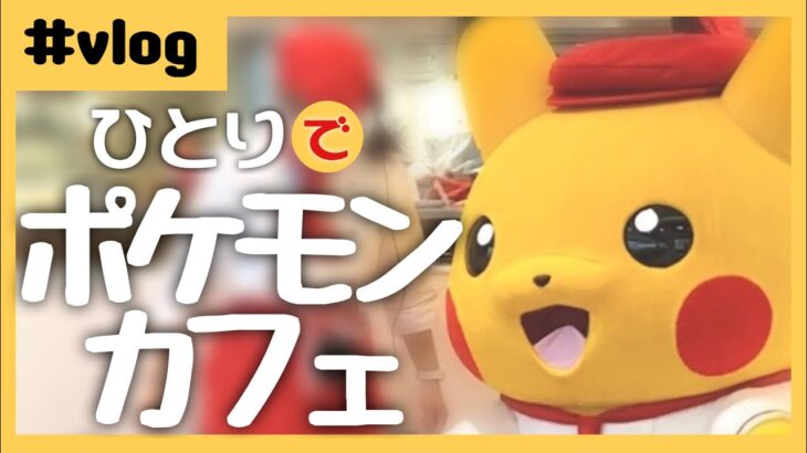 #vlog ひとりでポケモンカフェに行く #ぼっち飯 #pokemoncafe #ソロ活