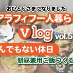 おひとりさまになりました【アラフィフ一人暮らし】vlog.vol5 なんでもない休日〜朝昼兼用ご飯つくるだけ