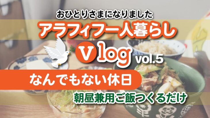 おひとりさまになりました【アラフィフ一人暮らし】vlog.vol5 なんでもない休日〜朝昼兼用ご飯つくるだけ