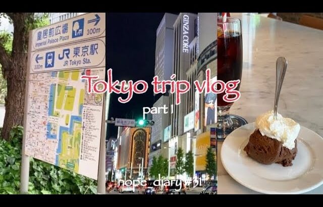 [vlog#31] 20代OL東京一人旅🗼/ 銀座ショッピング/ Buvetteチョコムース🧁/ 皇居外苑/ 東京駅/ ホテル朝食ビュッフェ🥣