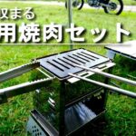 【キャンプ】私の1パック一人焼肉セットを紹介します。 | カマドスマートグル | キャプテンスタッグ |