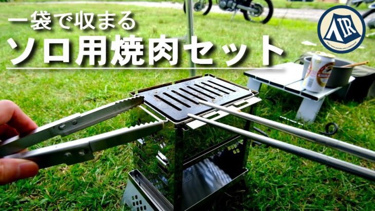 【キャンプ】私の1パック一人焼肉セットを紹介します。 | カマドスマートグル | キャプテンスタッグ |