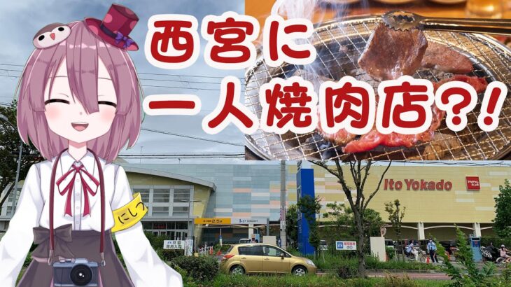 西宮についに一人焼肉店が登場？！など今週の15店のお店の開店閉店情報【西宮のお店の開店！2022/7/2号】