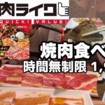 【食べ放題】焼肉ライク食べ放題！！時間無制限1,980円！！牛肉もごはんもキムチもスープも食べ放題！！一般人がいくらお得に食べ放題できるのか検証！！