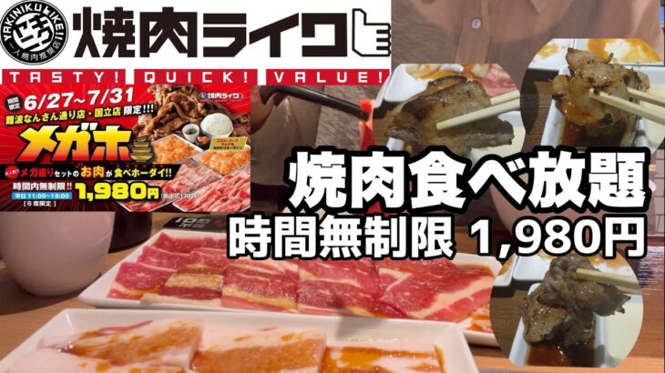 【食べ放題】焼肉ライク食べ放題！！時間無制限1,980円！！牛肉もごはんもキムチもスープも食べ放題！！一般人がいくらお得に食べ放題できるのか検証！！