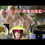 『女ひとり　立ち飲み酒場放浪記』@大阪  京橋　立ち呑み聖地でホワイトボード2枚ぎっしりの豊富なメニューの立ち飲み屋さん