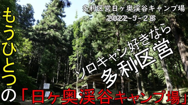 【ソロキャンプ】もうひとつの日ヶ奥渓谷キャンプ場　多利区営日ヶ奥渓谷キャンプ場　2022 7 28