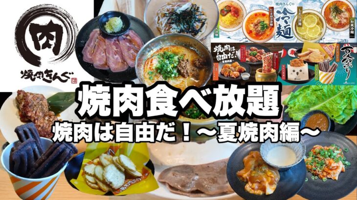 【食べ放題】焼肉きんぐで焼肉食べ放題！きんぐコース2,980円！！期間限定、焼肉は自由だ！〜夏焼肉編〜、四大名物、冷麺爆食！！一般人のぼっち焼肉大食い！！