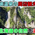 【男一人旅＃3】日本の滝100選！銀河流星の滝徹底レビュー！北海道の秘境！層雲峡観光編