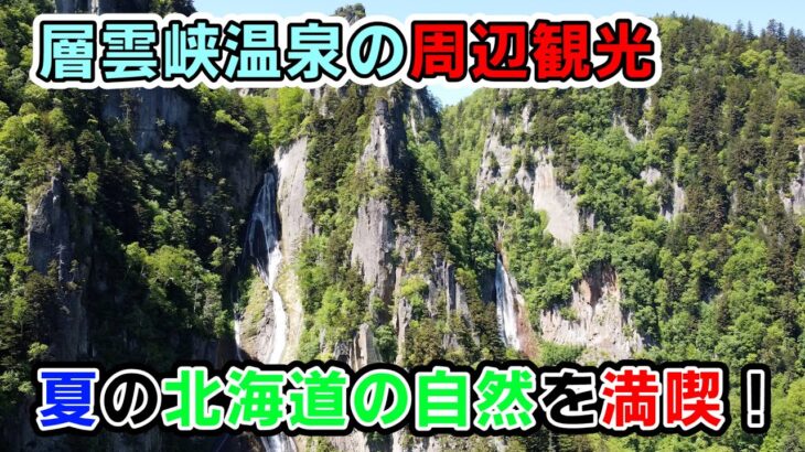 【男一人旅＃3】日本の滝100選！銀河流星の滝徹底レビュー！北海道の秘境！層雲峡観光編