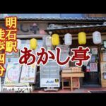 【明石駅 近くで飲めるお店 ⑬】徒歩4分 大衆海鮮居酒屋「あかし亭」で一人飲みして来ました！＾＾