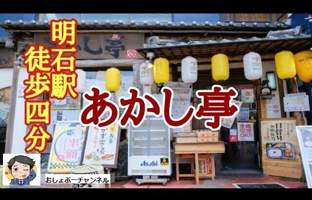 【明石駅 近くで飲めるお店 ⑬】徒歩4分 大衆海鮮居酒屋「あかし亭」で一人飲みして来ました！＾＾