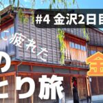 【金沢】社会に疲れた男のひとり旅 #4 金沢2日目前編　東と西の茶屋街🍵