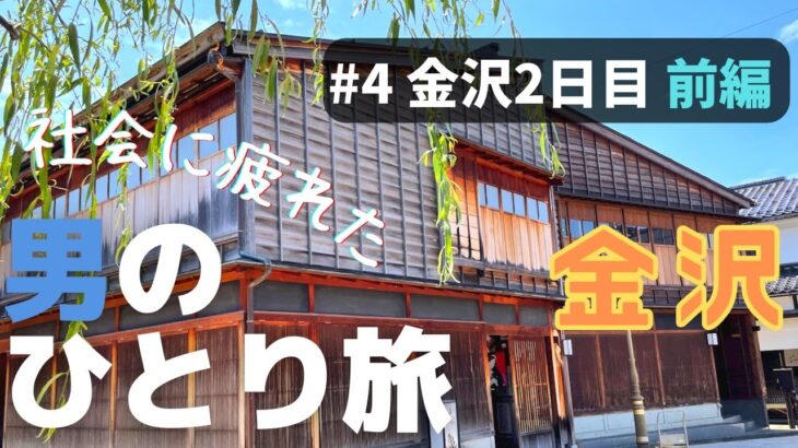 【金沢】社会に疲れた男のひとり旅 #4 金沢2日目前編　東と西の茶屋街🍵