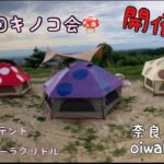 【50代からのソロキャンプ】OIWAKE PARKキャンプ場 第4回キノコ会開催