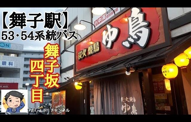 【舞子駅 近くで飲めるお店 ⑬】バス53・54系統 舞子坂4丁目すぐ 炭火焼鳥「ゆ鳥（ＹＵＴＯＲＩ）舞子坂店」で一人飲みして来ました！＾＾