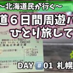 『北海道6日間周遊パス』使って行く【女ひとり旅】DAY♯01札幌〜釧路