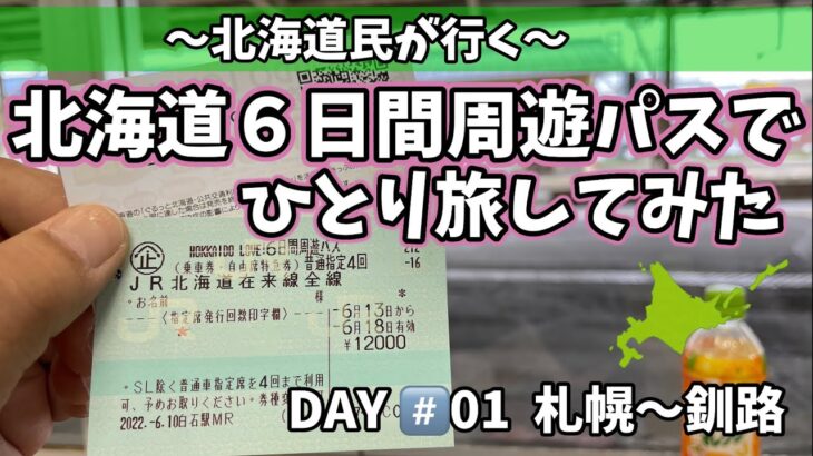 『北海道6日間周遊パス』使って行く【女ひとり旅】DAY♯01札幌〜釧路