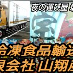 #山翔産業 #冷凍食品輸送車 天下御免 男の旅は一人旅❢❢【坂政部隊及び友好団体BBQミーティング】