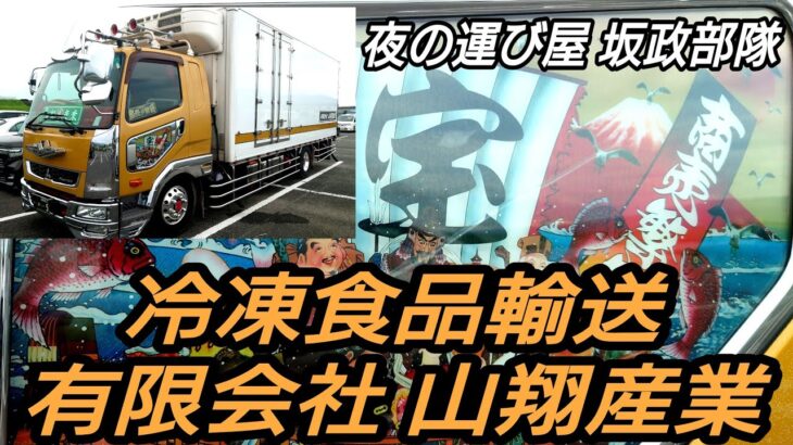 #山翔産業 #冷凍食品輸送車 天下御免 男の旅は一人旅❢❢【坂政部隊及び友好団体BBQミーティング】