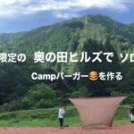 ソロキャンプでCampバーガーを作る🍔✨In 1日一組限定の奥の田ヒルズ