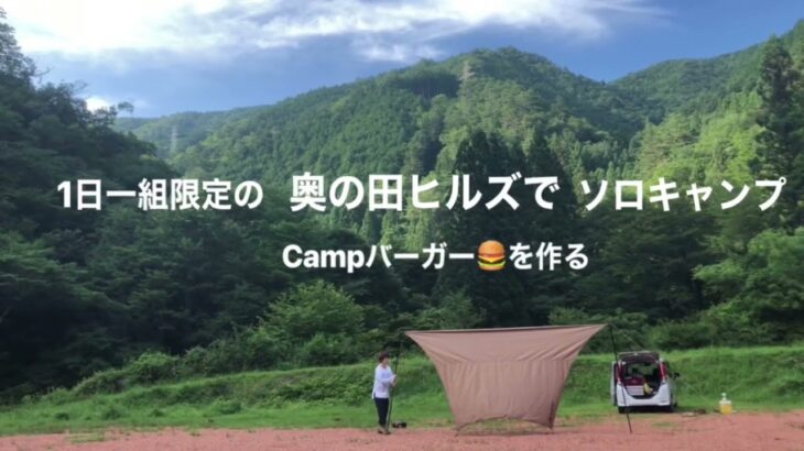 ソロキャンプでCampバーガーを作る🍔✨In 1日一組限定の奥の田ヒルズ