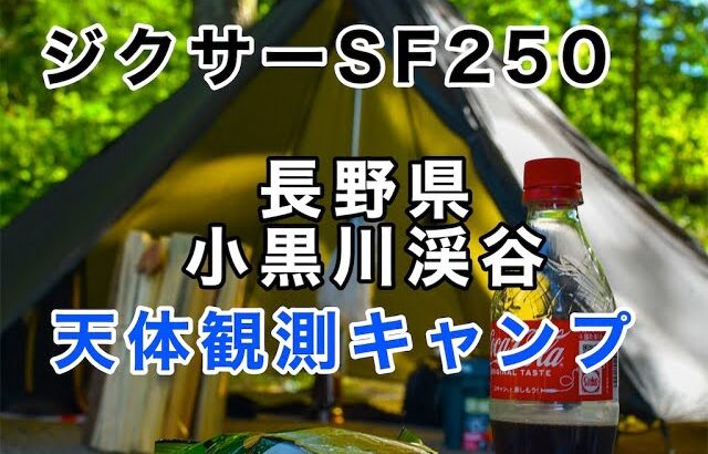 【ソロキャンプ】梅雨の晴れ間に長野県でキャンプ【小黒川渓谷キャンプ場】Camping in Nagano prefecture during the rainy season