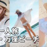 女装一人旅 沖縄・万座ビーチ 水着 Crossdressing in public